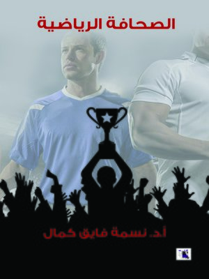 cover image of الصحافة الرياضية